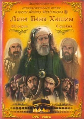 Луна рода Хашим (сериал 2008)