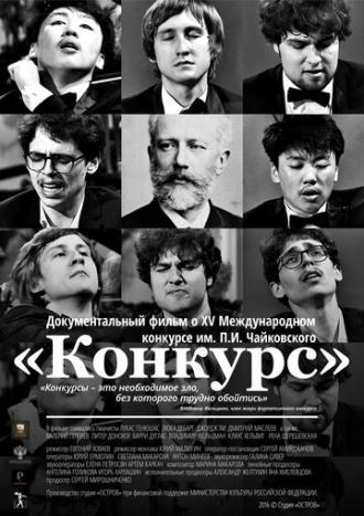 Конкурс (фильм 2016)