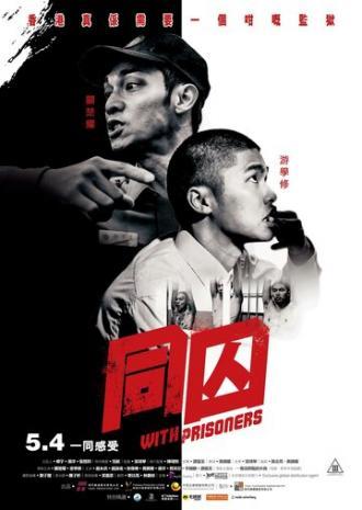 С заключёнными (фильм 2017)