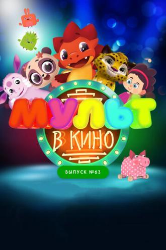 МУЛЬТ в кино. Выпуск №63. Шоу продолжается! (фильм 2017)