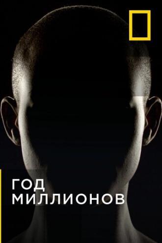 Год миллионов (сериал 2017)