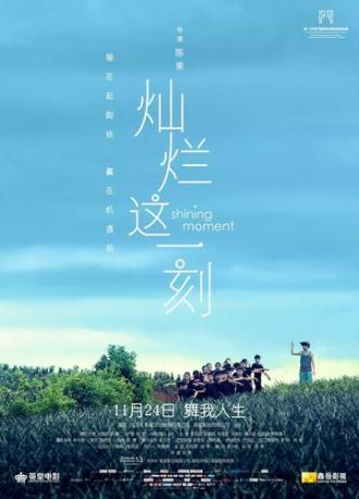 Блестящий момент (фильм 2016)