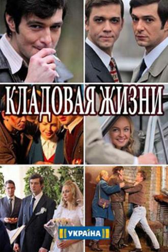 Кладовая жизни (сериал 2018)