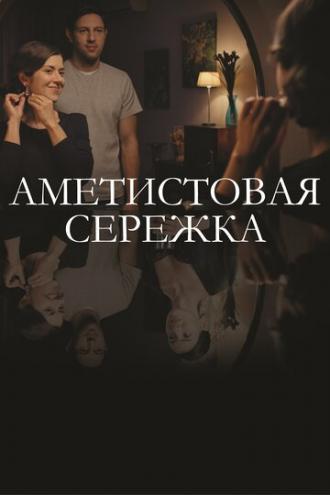 Аметистовая сережка (сериал 2018)