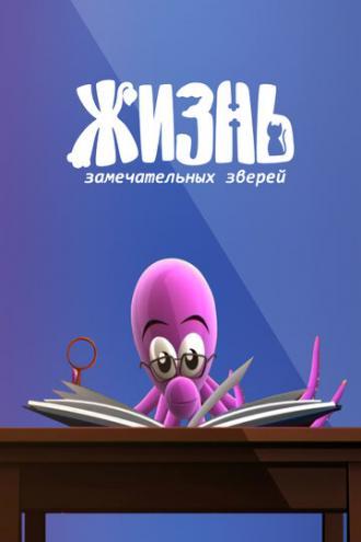 ЖЗЗ. Жизнь замечательных зверей