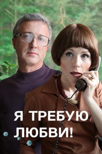 Я требую любви! (сериал 2017)