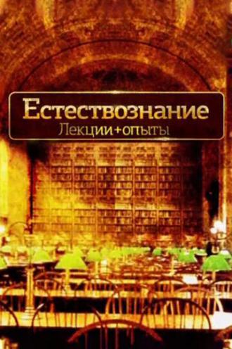 Естествознание. Лекции+опыты
