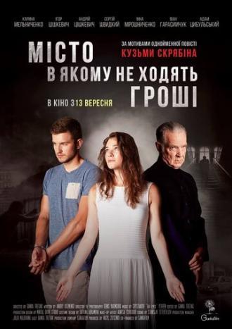 Город, в котором не ходят деньги (фильм 2018)