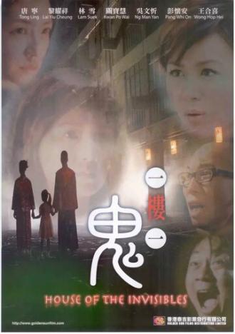 Дом невидимок (фильм 2007)