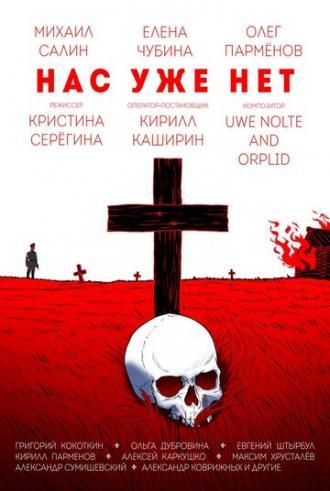 Нас уже нет (фильм 2018)