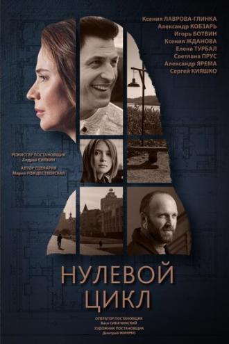 Нулевой цикл (фильм 2018)