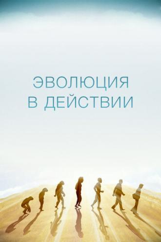 Эволюция в действии (сериал 2014)