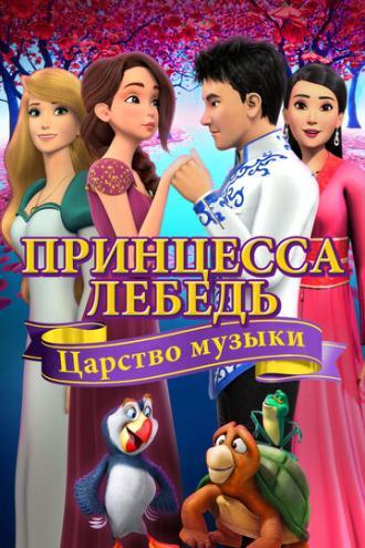 Принцесса Лебедь: Царство музыки (фильм 2019)