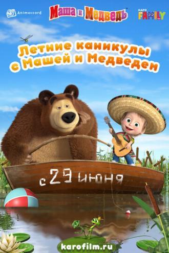 Летние каникулы с Машей и Медведем (фильм 2019)