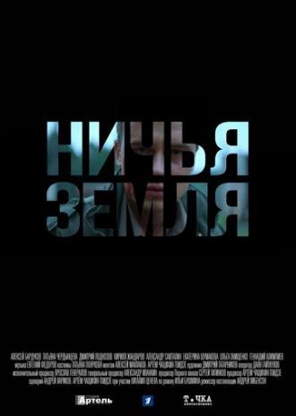 Ничья земля (сериал 2019)