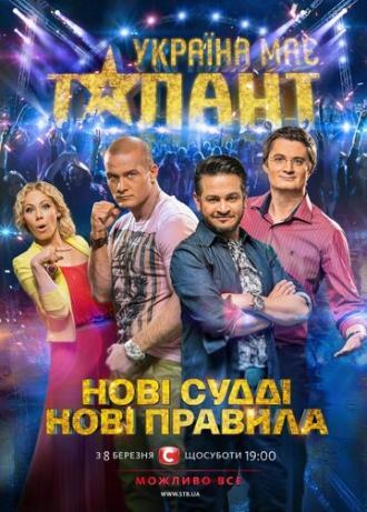 У Украины есть талант (сериал 2009)