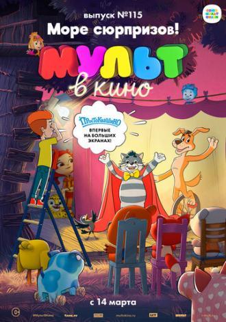 МУЛЬТ в кино 115. Море сюрпризов! (фильм 2020)