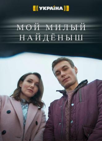 Мой милый найдёныш (сериал 2020)