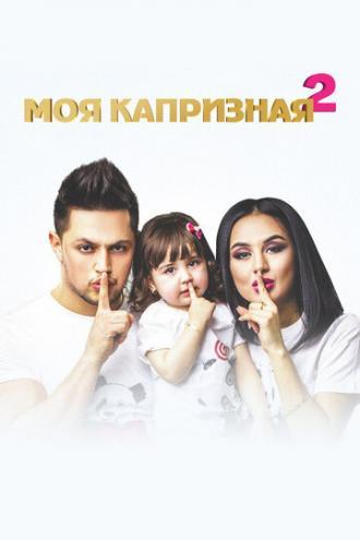 Моя капризная 2 (фильм 2017)