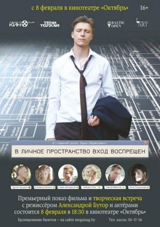 В личное пространство вход воспрещён (фильм 2018)