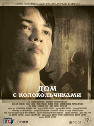 Дом с колокольчиками (фильм 2020)