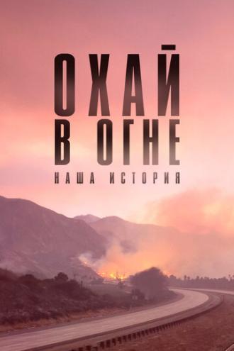 Охай в огне: Наша история