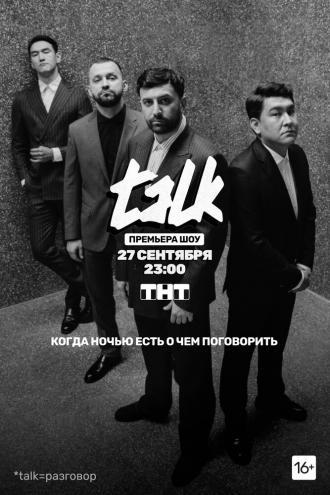 TALK (сериал 2020)