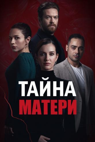 Тайна матери (фильм 2022)