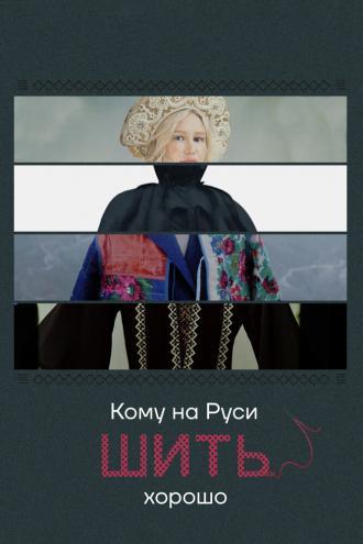 Кому на Руси шить хорошо (фильм 2022)