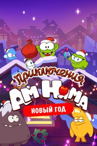 Приключения Ам Няма. Новый год (фильм 2021)