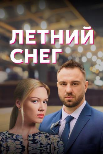 Летний снег (сериал 2021)