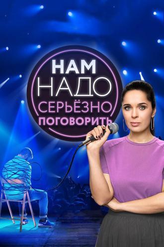 Нам надо серьезно поговорить (сериал 2020)