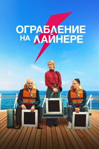 Ограбление на лайнере (фильм 2021)