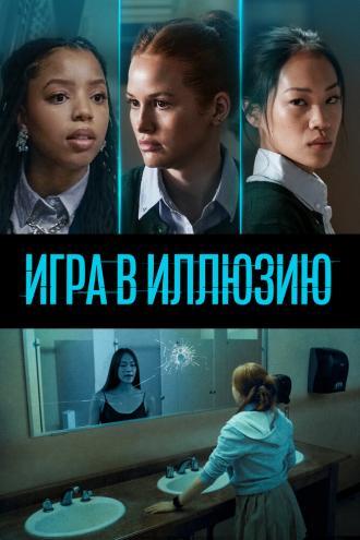 Игра в иллюзию (фильм 2022)