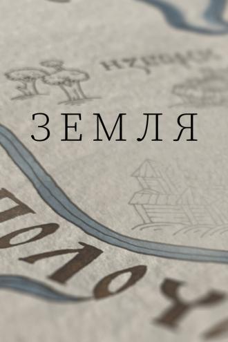 Земля (сериал 2021)