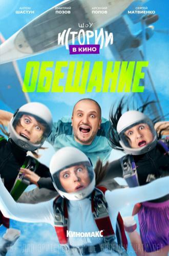 Истории в кино: Обещание (фильм 2022)