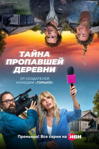 Тайна пропавшей деревни (сериал 2022)