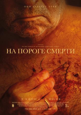 На пороге смерти (фильм 2022)