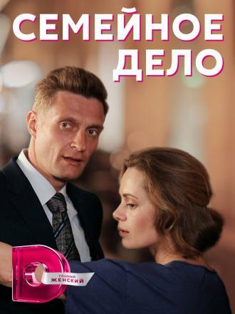 Семейное дело (фильм 2018)