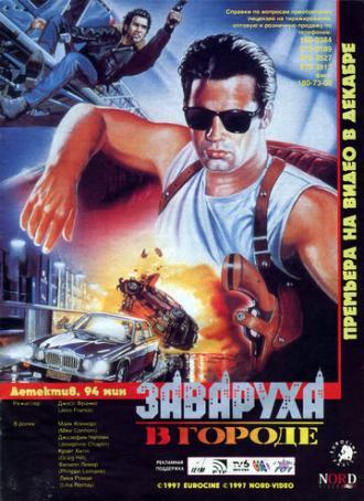 Заваруха в городе (фильм 1994)