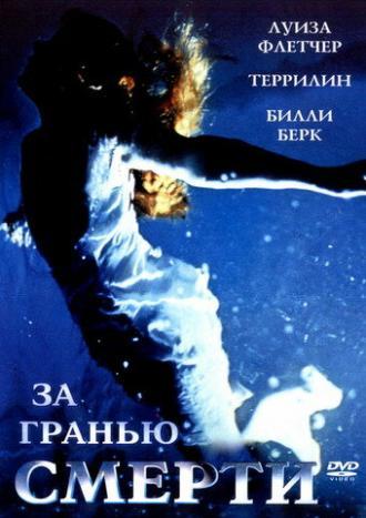 За гранью смерти (фильм 2001)