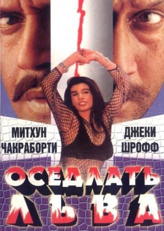 Оседлать льва (фильм 1998)