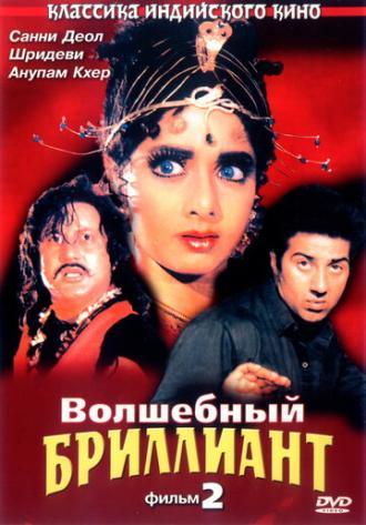 Волшебный бриллиант. Фильм 2 (фильм 1989)