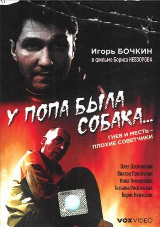 У попа была собака... (фильм 1993)