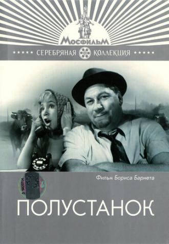 Полустанок (фильм 1963)