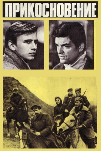 Прикосновение (фильм 1973)