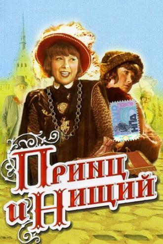 Принц и нищий (фильм 1942)