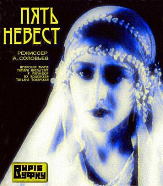 Пять невест (фильм 1929)