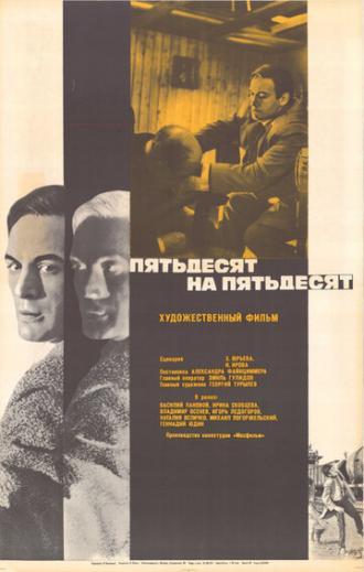 Пятьдесят на пятьдесят (фильм 1973)