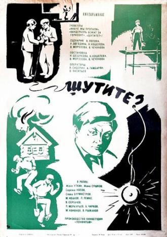 Шутите? (фильм 1971)